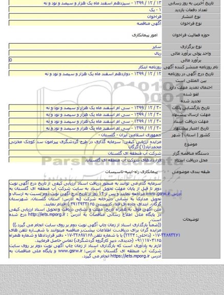 مزایده ارزیابی کیفی: سرمایه گذاری در طرح گردشگری پیرامون سد کوچک مخزنی محمدآباد(۱) گرگان
