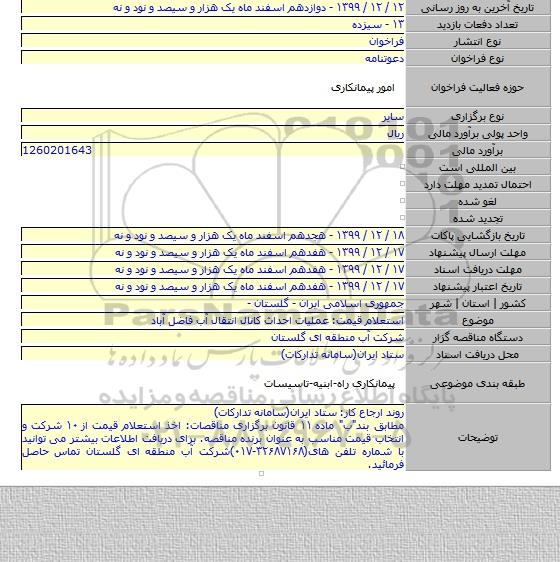 استعلام قیمت: عملیات احداث کانال انتقال آب فاضل آباد