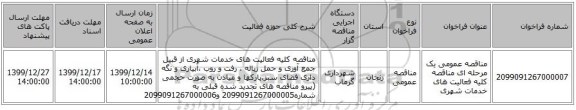 مناقصه عمومی یک مرحله ای مناقصه کلیه فعالیت های خدمات شهری