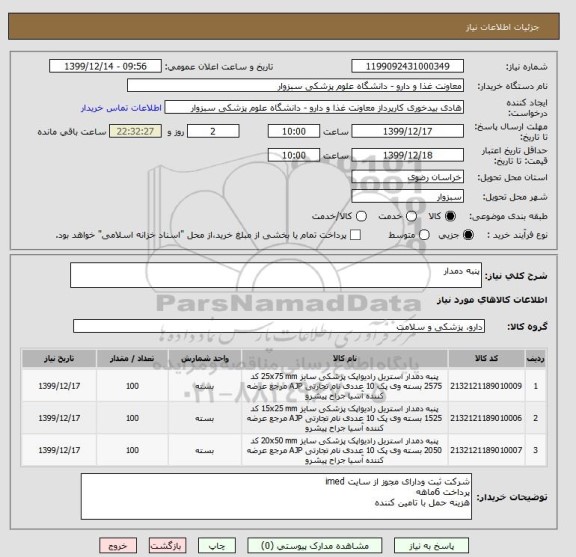 استعلام پنبه دمدار