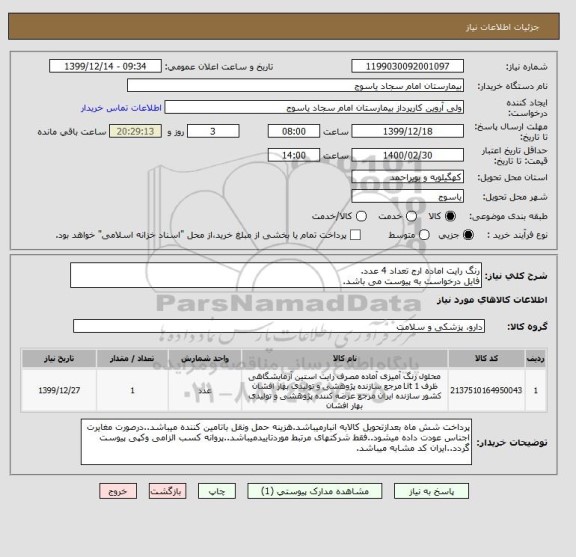 استعلام رنگ رایت اماده ارج تعداد 4 عدد.
فایل درخواست به پیوست می باشد.