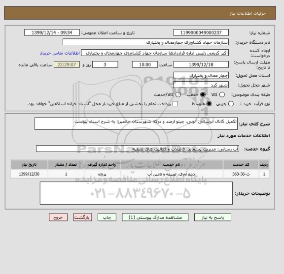 استعلام تکمیل کانال آبرسانی آلونی، چیتو ارمند و درکه شهرستان خانمیرزا به شرح اسناد پیوست 