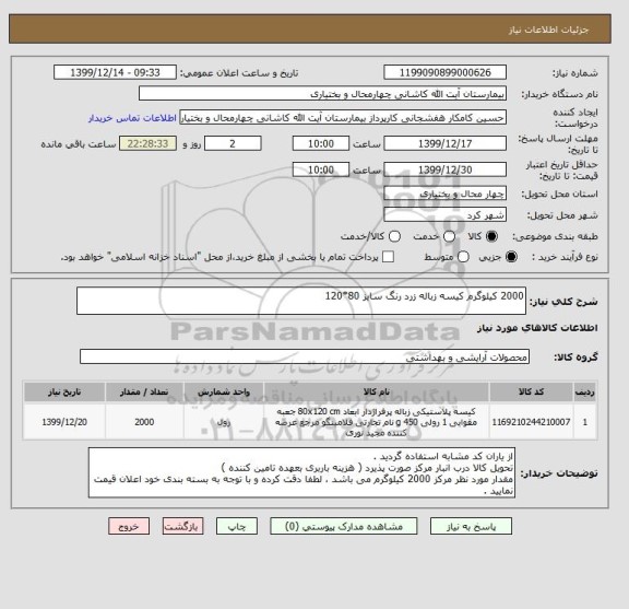 استعلام 2000 کیلوگرم کیسه زباله زرد رنگ سایز 80*120