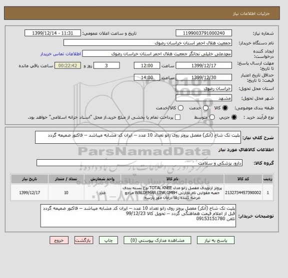 استعلام پلیت تک شاخ (آنکر) مفصل پروتز روی زانو تعداد 10 عدد -- ایران کد مشابه میباشد -- فاکتور ضمیمه گردد
