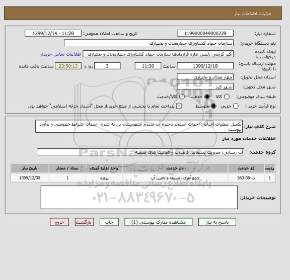 استعلام تکمیل عملیات اجرایی احداث استخر ذخیره آب نسرم شهرستان بن به شرح  اسناد، شرایط خصوصی و برآورد پیوست 