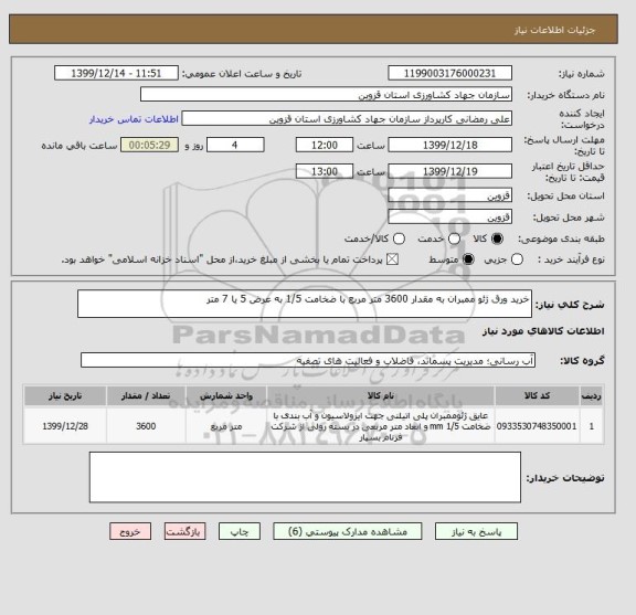 استعلام خرید ورق ژئو ممبران به مقدار 3600 متر مربع با ضخامت 1/5 به عرض 5 یا 7 متر