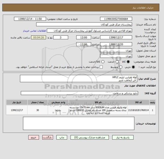 استعلام لوله هپارین لیتیم HPLC
فن آزماطب تدبیر