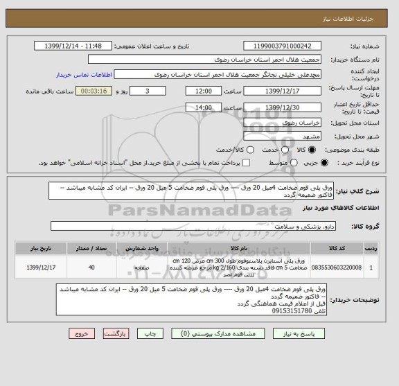 استعلام ورق پلی فوم ضخامت 4میل 20 ورق ---- ورق پلی فوم ضخامت 5 میل 20 ورق -- ایران کد مشابه میباشد -- فاکتور ضمیمه گردد