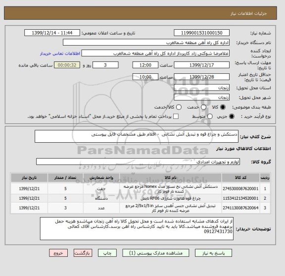 استعلام دستکش و چراغ قوه و تبدیل آتش نشانی - اقلام طبق مشخصات فایل پیوستی