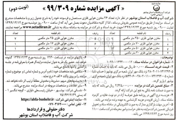 مزایده, مزایده تعداد 26 مخزن هوایی فلزی مستعمل و فرسوده - نوبت دوم