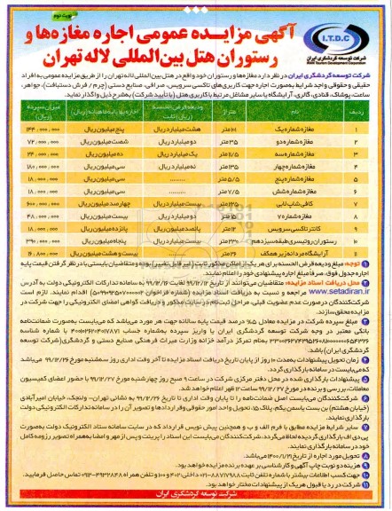 مزایده اجاره مغازه ها و رستوران هتل بین المللی - نوبت دوم 