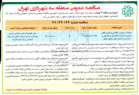 مناقصه، مناقصه عملیات سرویس، نگهداری و تامین اقلام ضروری تاسیسات الکتریکی و مکانیکی و ابنیه ای ساختمان