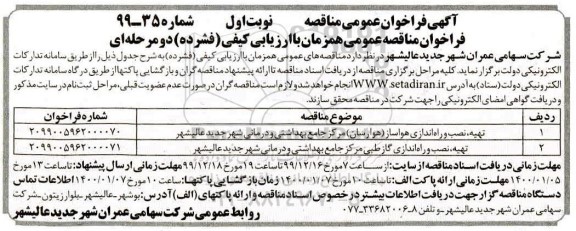 مناقصه ، مناقصه تهیه، نصب و راه اندازی هواساز (هوارسان) ... 