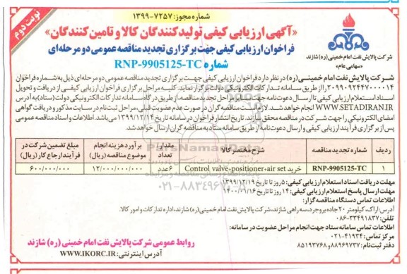 تجدید آگهی ارزیابی کیفی , تجدید مناقصه CONTROL VALVE+POSITIONER+AIR SET- نوبت دوم 