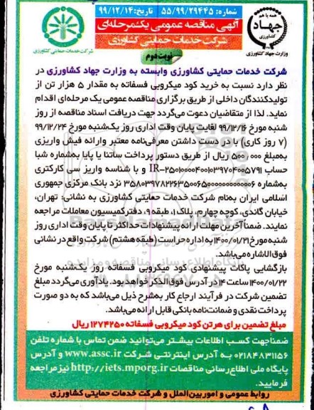 آگهی مناقصه عمومی یک مرحله ای,مناقصه خرید کود میکروبی فسفاته