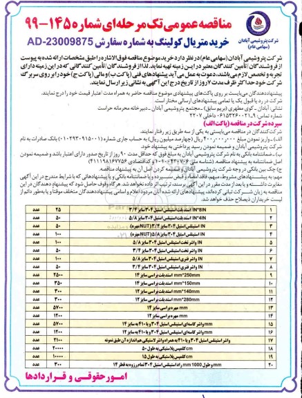مناقصه خرید متریال کولینگ 