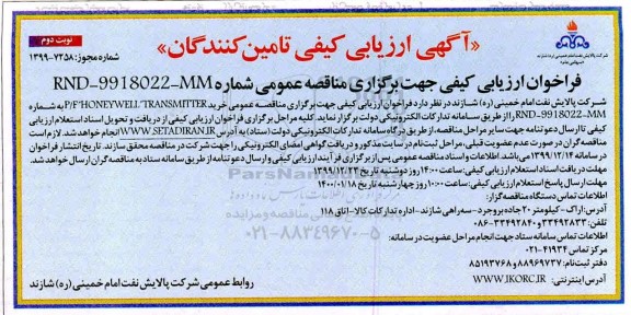 اریابی کیفی، آگهی ارزیابی کیفی تامین کنندگان خرید P/F HONEYWELL TRANSMITTER- نوبت دوم 