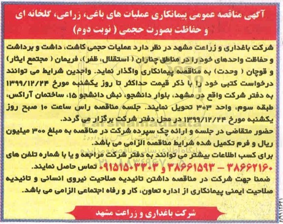مناقصه  عملیات حجمی کاشت، داشت و برداشت و حفاظت واحدهای 