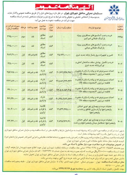 مناقصه خرید و نصب آسانسورهای مسافربری ...