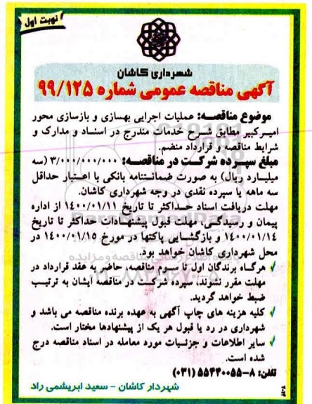 مناقصه، مناقصه عملیات اجرایی بهسازی و بازسازی محور امیرکبیر 