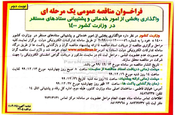 مناقصه، مناقصه واگذاری بخشی از امور خدماتی و پشتیبانی ستادهای مستقر - نوبت دوم 