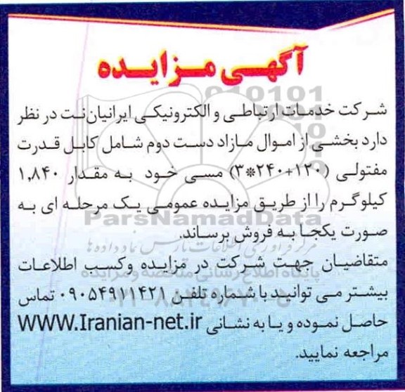 مزایده، مزایده فروش بخشی از اموال مازاد دست دوم شامل کابل قدرت مفتولی...