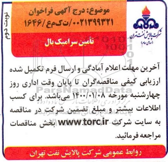 فراخوان، فراخوان ​تامین سرامیک بال - نوبت دوم 