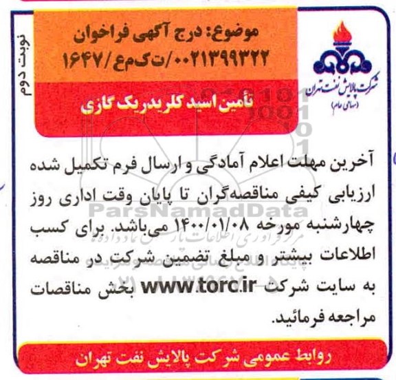 فراخوان، فراخوان ​تامین اسید کلریدریک گازی - نوبت دوم 