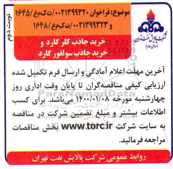 فراخوان، فراخوان خرید جاذب کلر گارد و خرید جاذب سولفور گارد - نوبت دوم 