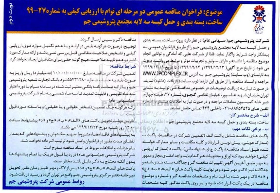 فراخوان مناقصه ساخت بسته بندی و حمل کیسه سه لایه - نوبت دوم 