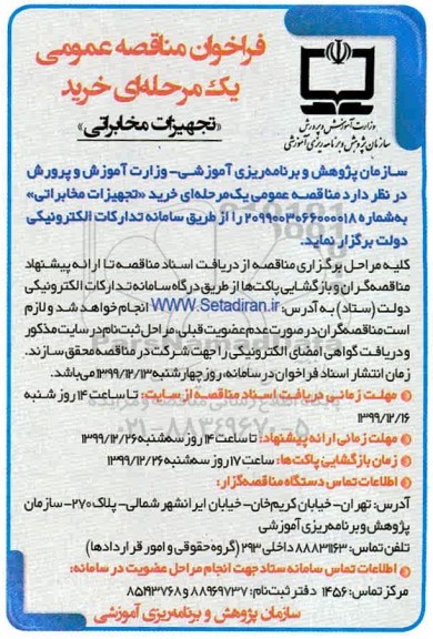 فراخوان مناقصه تجهیزات مخابراتی