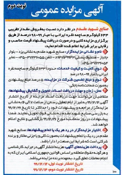 مزایده فروش مقدار تقریبی 633 کیلوگرم ساچمه نقره ایرانی نوبت دوم