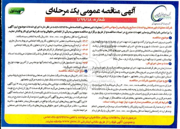 مناقصه، مناقصه تامین نیروی انسانی و ابزار آلات و تجهیزات