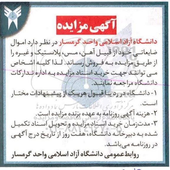 مزایده، مزایده اموال ضایعاتی خود از قبیل آهن، مس، پلاستیک و غیره