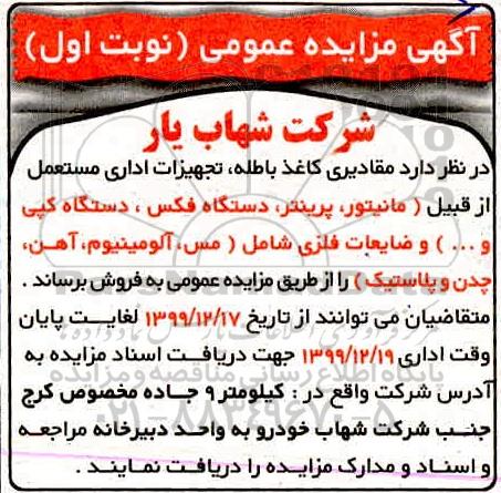 مزایده، مزایده فروش مقادیری کاغذ باطله، تجهیزات اداری مستعمل... 