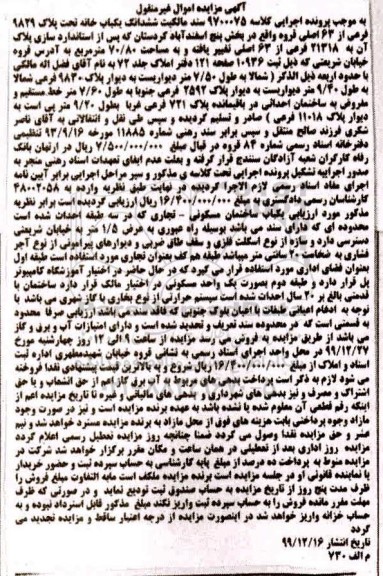 مزایده،مزایده ششدانگ یکباب خانه 70.80 مترمربع