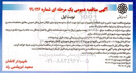 مناقصه تهیه تامین و خرید قطعات و تجهیزات