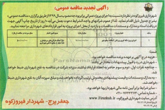 آگهی تجدید مناقصه عمومی , مناقصه اجرای پروژه لکه گیری و روکش آسفالت سطح شهر - تجدید 