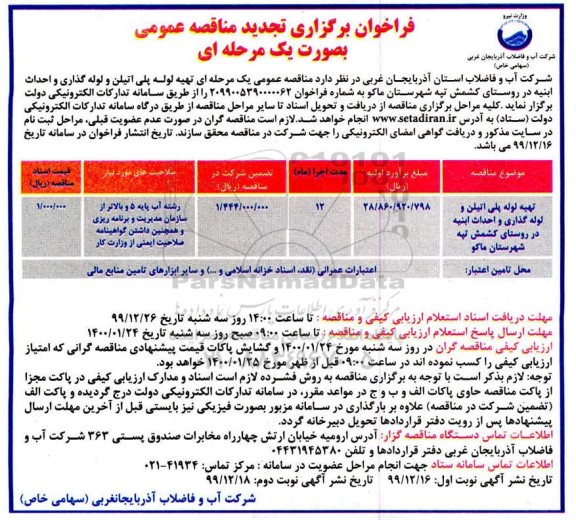 فراخوان تجدید مناقصه، تجدید مناقصه عمومی تهیه لوله پلی اتیلن و لوله گذاری و احداث ابنیه