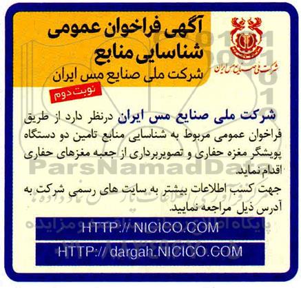 فراخوان تامیین دو دستگاه پویشگر مغزه حفاری نوبت دوم 