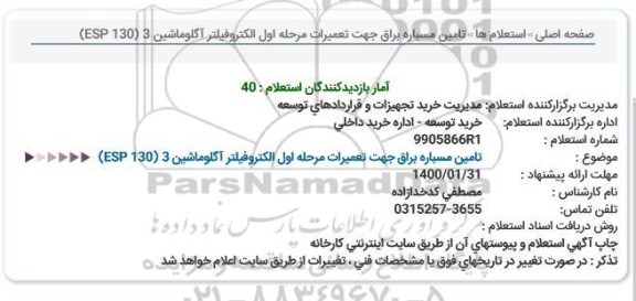 استعلام تامین مسباره براق جهت تعمیرات