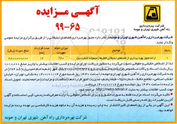 مزایده ، مزایده واگذاری مجوز بهره برداری فضاهای تبلیغاتی