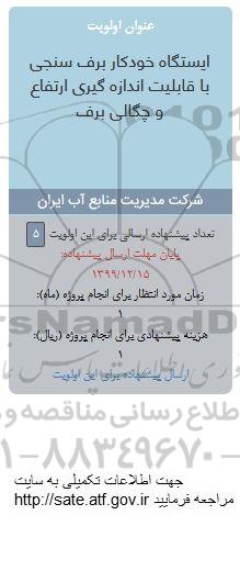 فراخوان,فراخوان بررسی امکان استفاده از سامانه بازرسی فنی در فعالیت های مرتبط