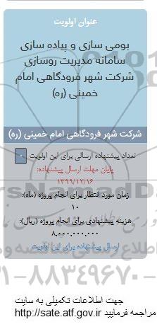 فراخوان شناسایی نیازها و انتظارات مشتریان در راستای طراحی محصولات و خدمات...