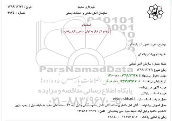 استعلام خرید تجهیزات رایانه ای