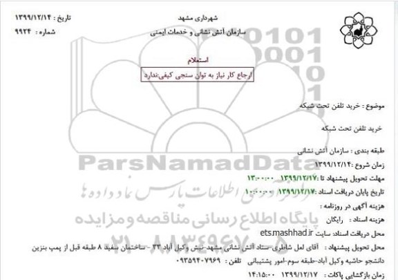 استعلام خرید تلفن تحت شبکه