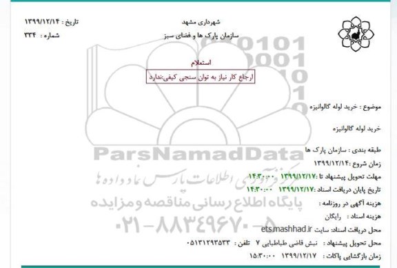 استعلام خرید لوله گالوانیزه 