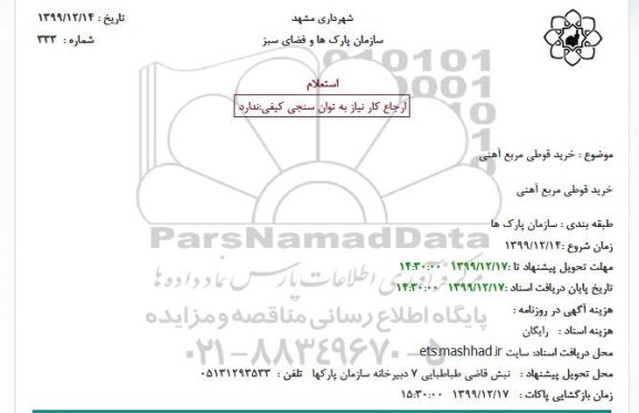استعلام خرید قوطی مربع آهنی