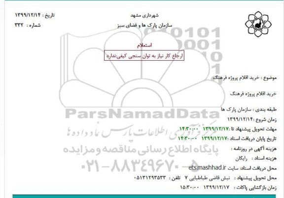 استعلام،استعلام خرید اقلام پروژه فرهنگ 