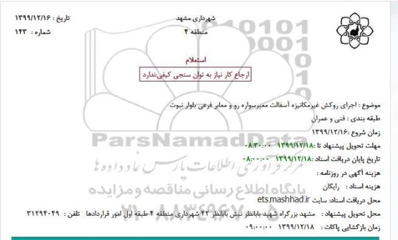 استعلام ، استعلام  اجرای روکش غیرمکانیزه آسفالت معبرسواره رو و معابر فرعی 